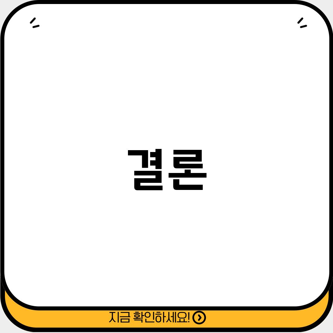 결론