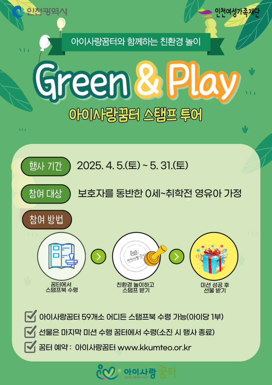 2025 인천 Green & Play 스탬프 투어! 선물까지 챙기자! 관련 사진