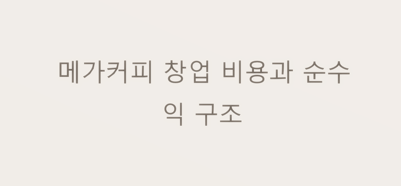  메가커피 창업비용 및 순수익
