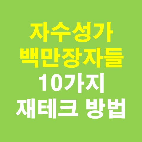 자수성가한 백만장자들의 10가지 재테크 잘하는 방법_썸네일