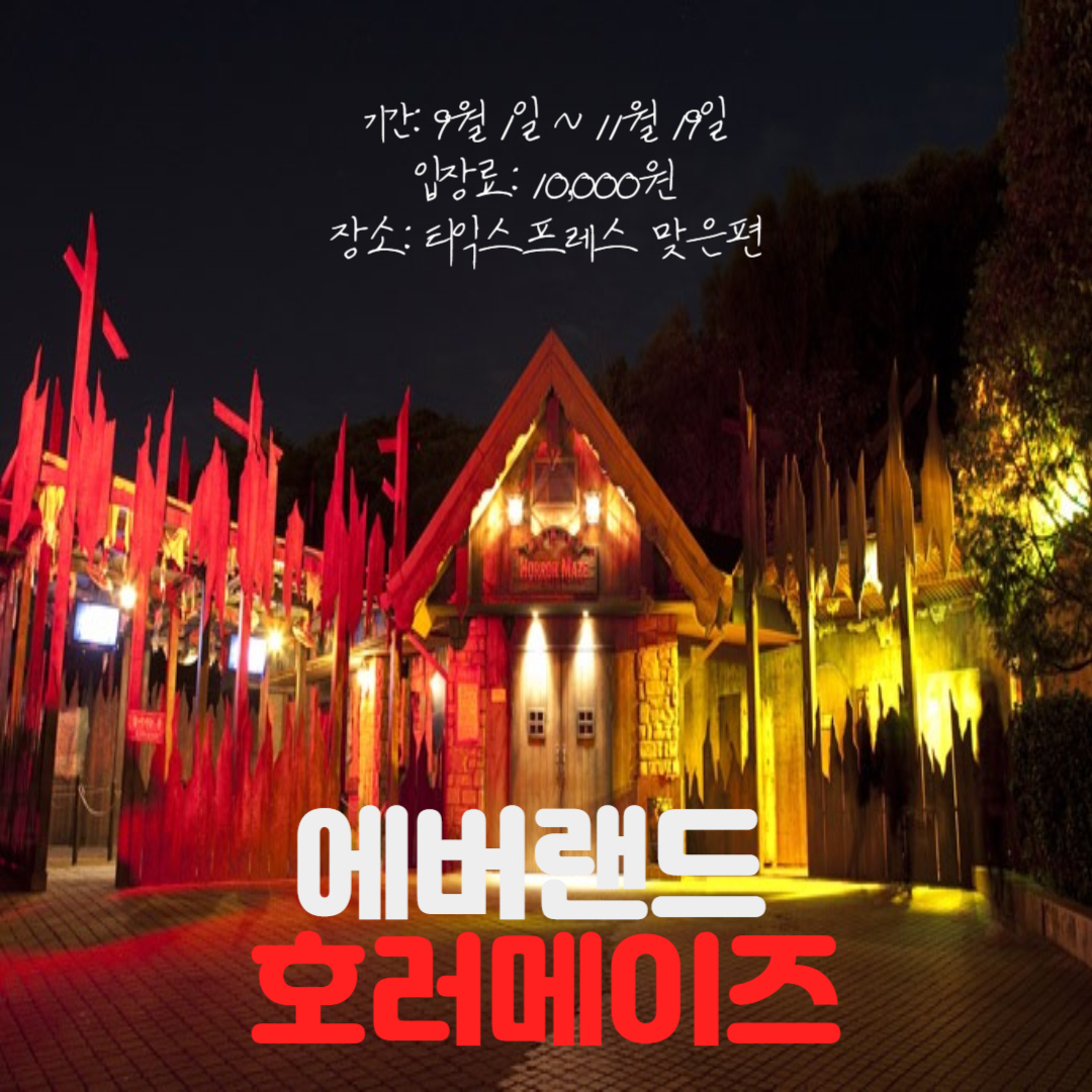 에버랜드-호러메이즈