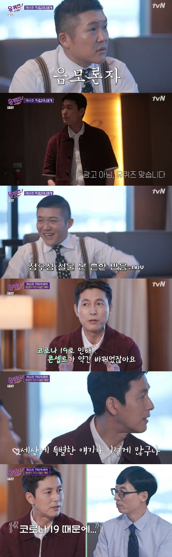  '유퀴즈' 정우성 '코로나19로 바뀐 콘셉트…안타까웠다' 출연 계기 공개