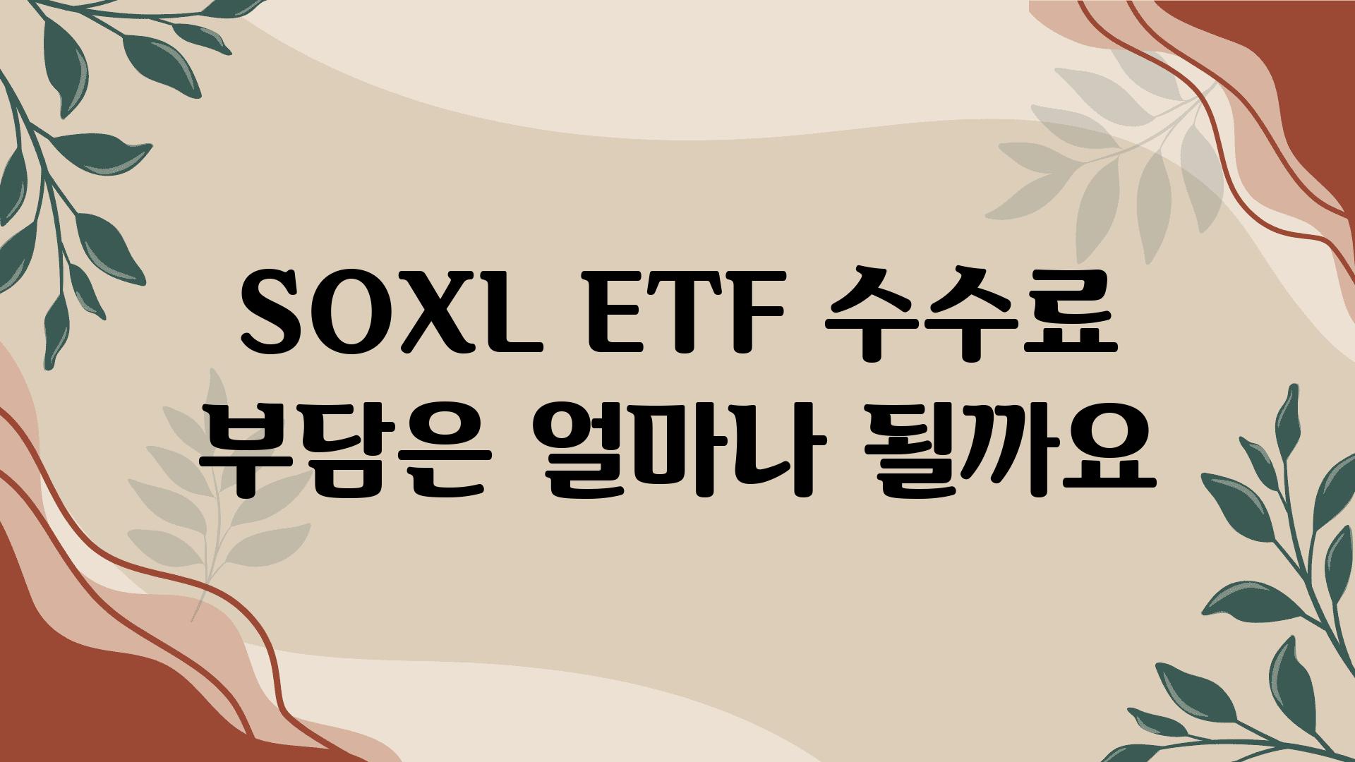 SOXL ETF 수수료 부담은 얼마나 될까요