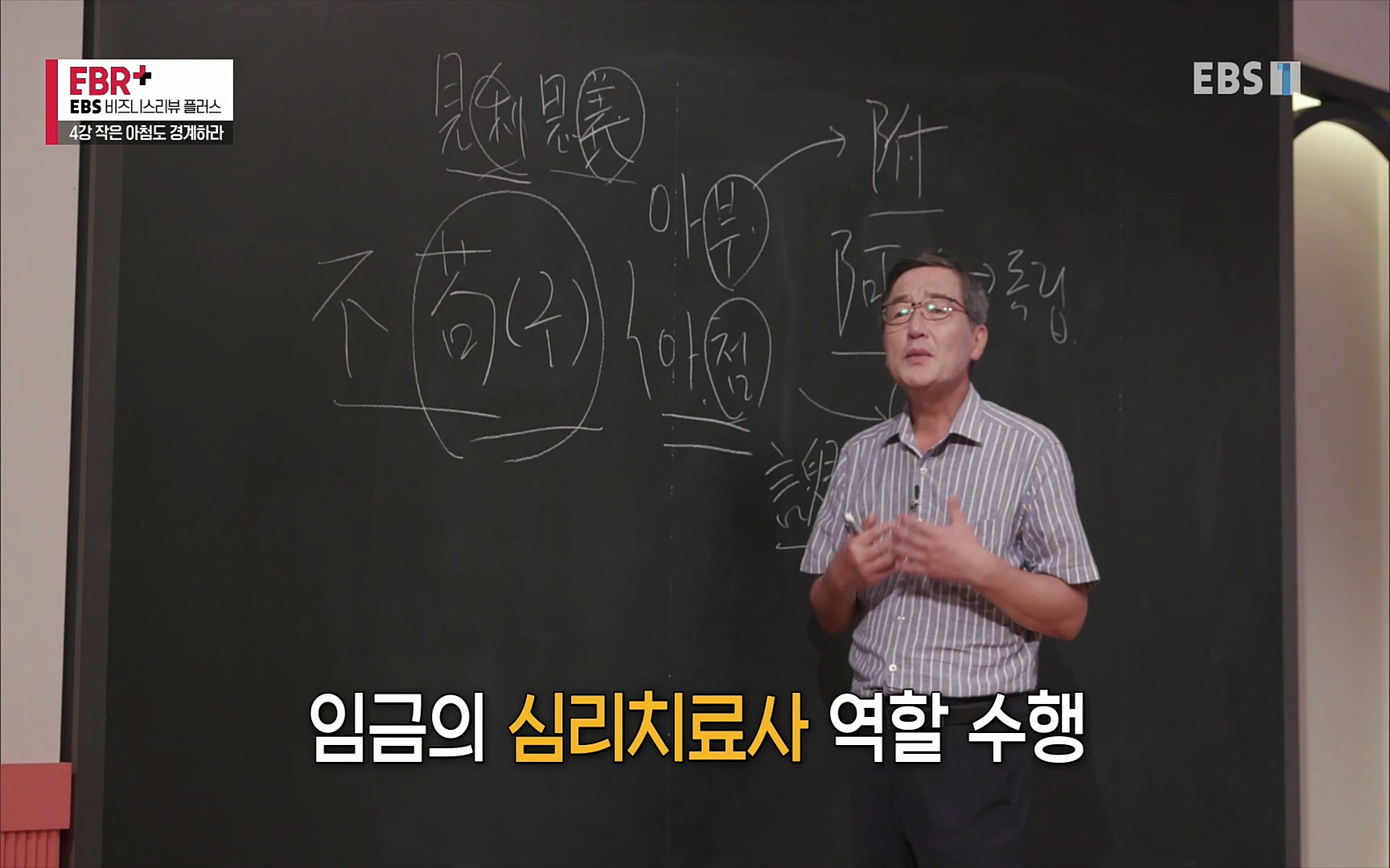 EBR - EBS Business Review4강. 작은 아첨도 경계하라.mp4_20220320_184503.073.jpg