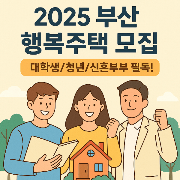 부산 행복주택 예비입주자 모집