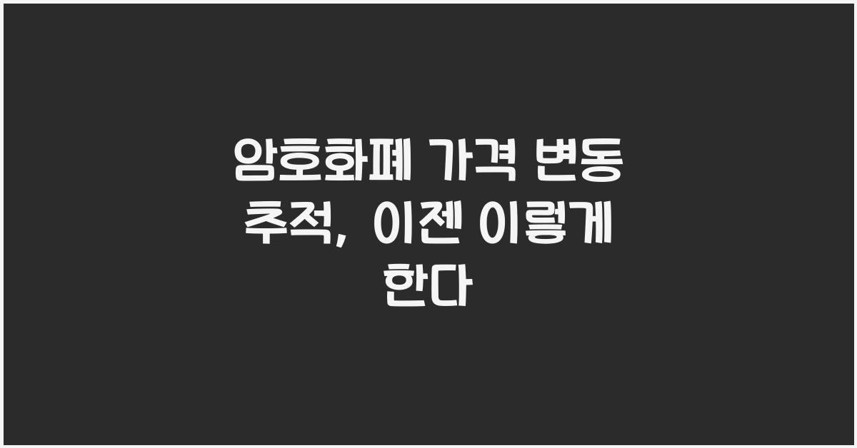 암호화폐 가격 변동 추적