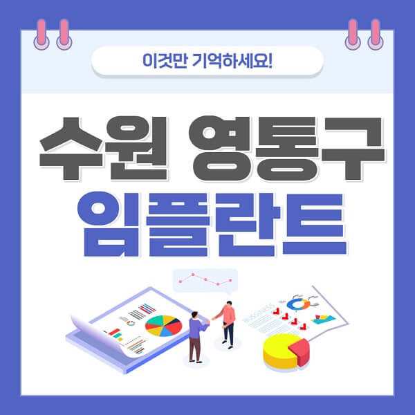 수원-영통구-임플란트-가격-저렴한-저렴한곳-유명한곳-좋은곳-치과-추천