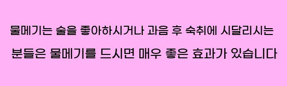  물메기는 술을 좋아하시거나 과음 후 숙취에 시달리시는 분들은 물메기를 드시면 매우 좋은 효과가 있습니다