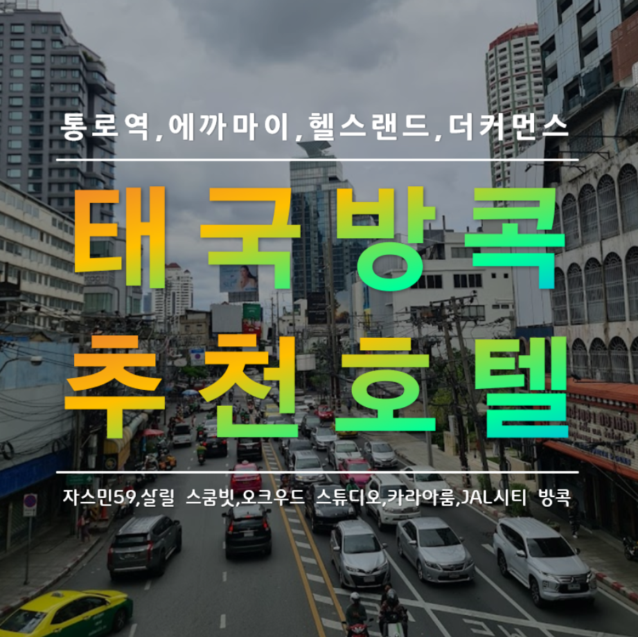 방콕 통로역 가성비 추천 호텔