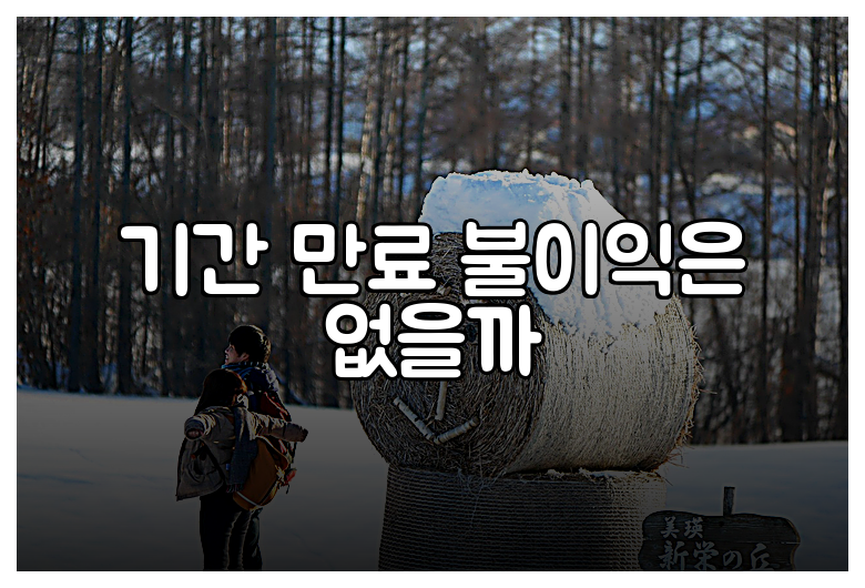 기간 만료 불이익은 없을까
