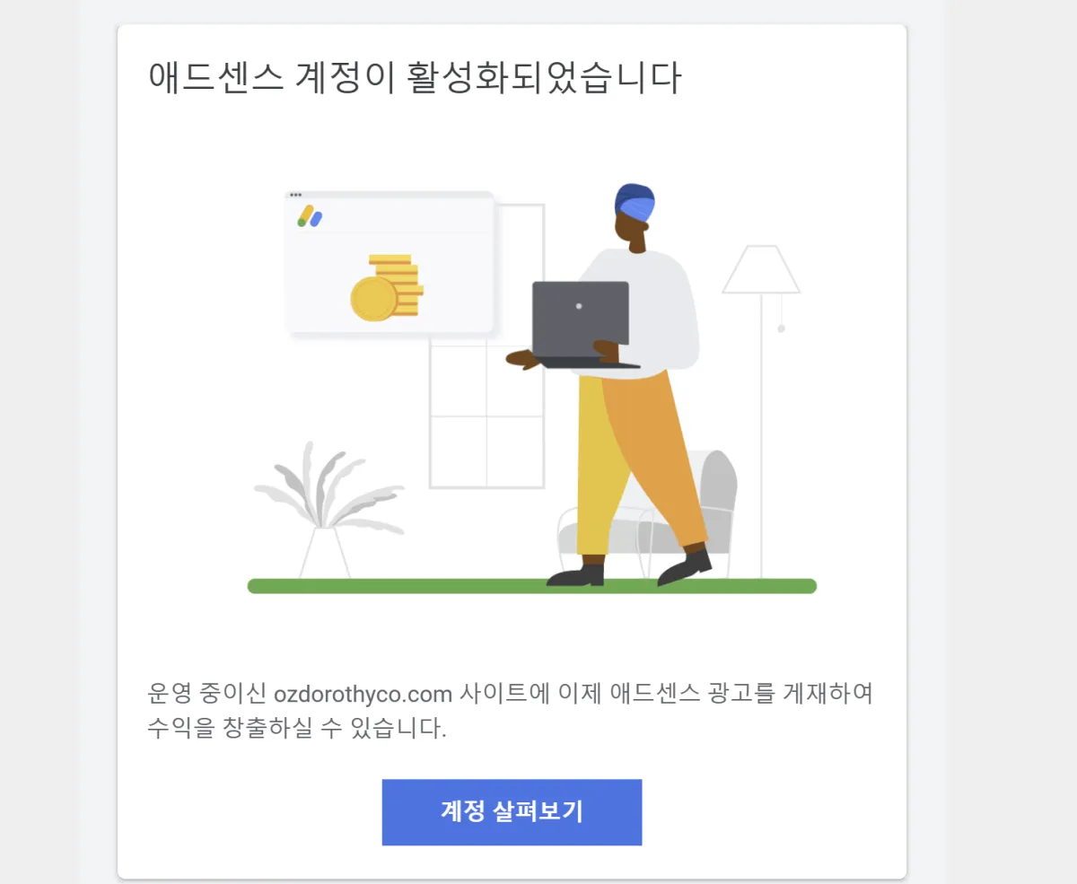 애드센스-계정-활성화-메일-받은-사진-캡처