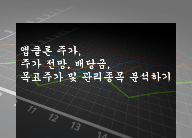  앱클론 주가, 주가 전망, 배당금, 목표주가 및 관리종목 분석하기