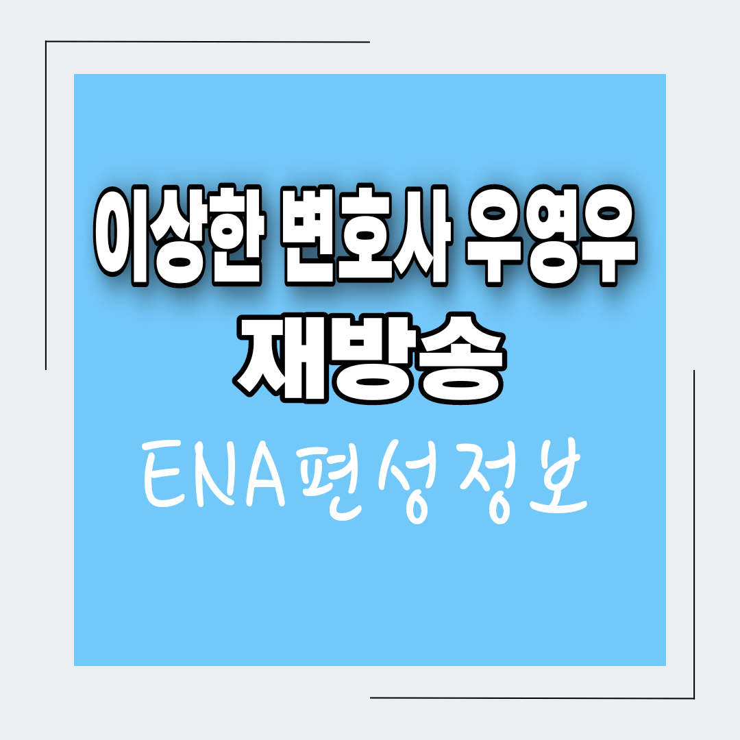  이상한 변호사 우영우 5회 6회 재방송 편성표 줄거리