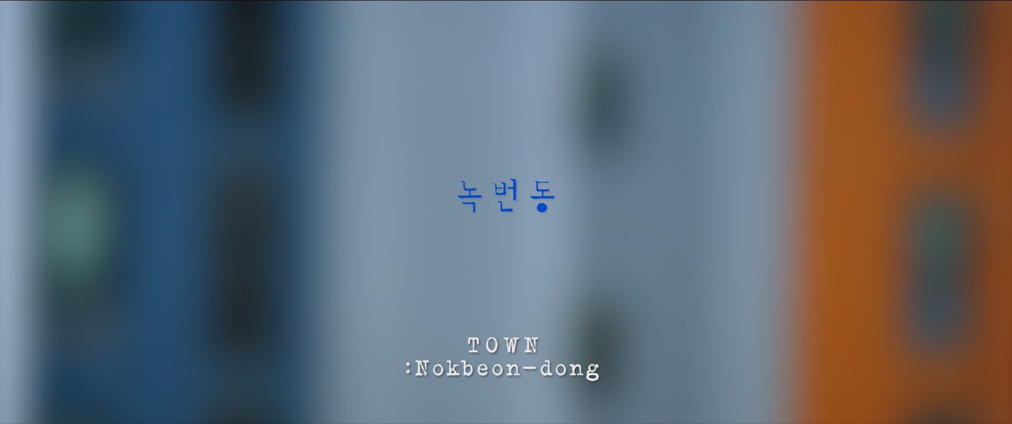 Town-Nokbeon-dong