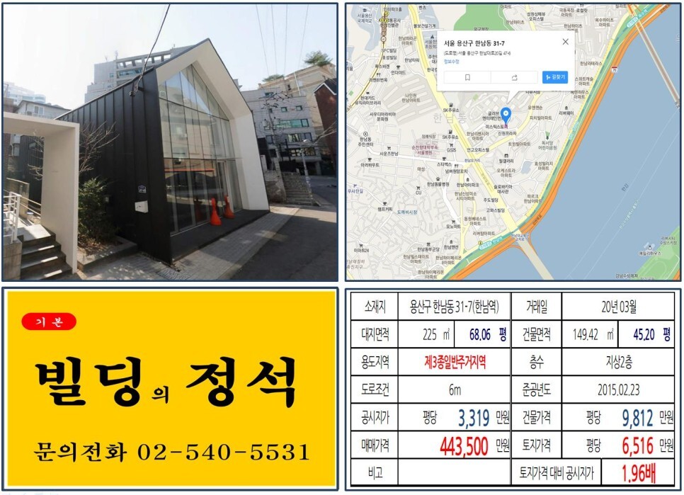  [용산구 독서당로 40억 꼬마빌딩 실거래가 조회] 한남동 31-7 (한남역) 44.35억 원, 평당 6,516만 원 매매되었습니다. 한남더힐,