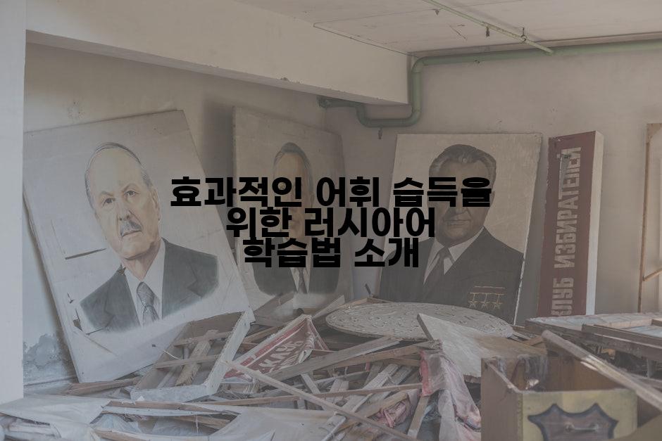 효과적인 어휘 습득을 위한 러시아어 학습법 소개