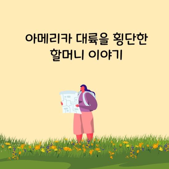 &lt;아메리카 대륙을 횡단한 할머니&gt; 섬네일 이미지