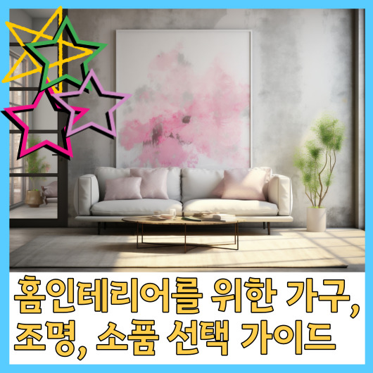  홈인테리어를 위한 가구, 조명, 소품 선택 가이드