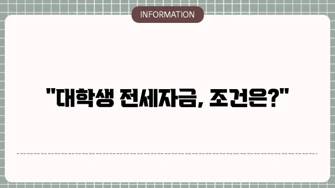 대학생 버팀목 전세자금대출 활용법