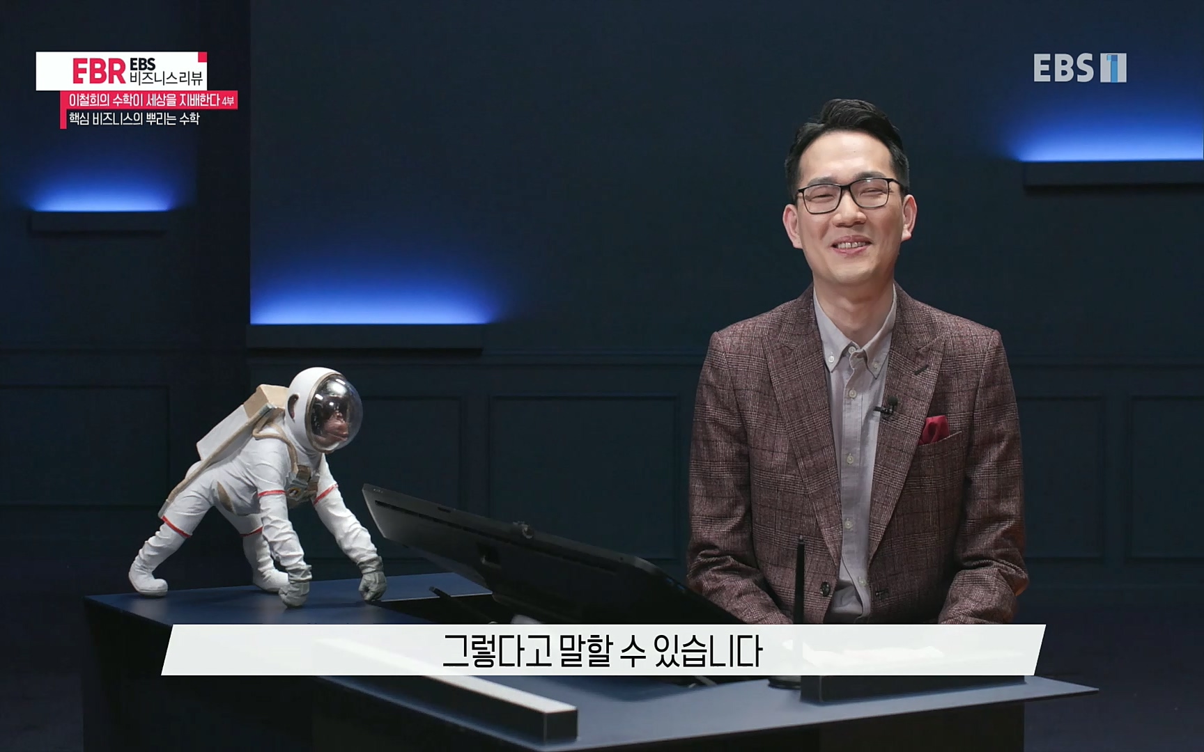 EBR - EBS Business Review이철희의 수학이 세상을 지배한다 - 4부 핵심 비즈니스의 뿌리는 수학.mp4_20220719_203730.293.jpg