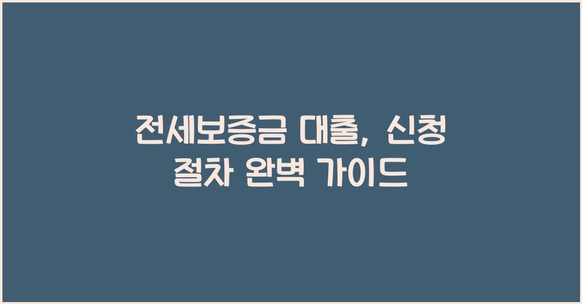 전세보증금 대출, 대출 신청 절차