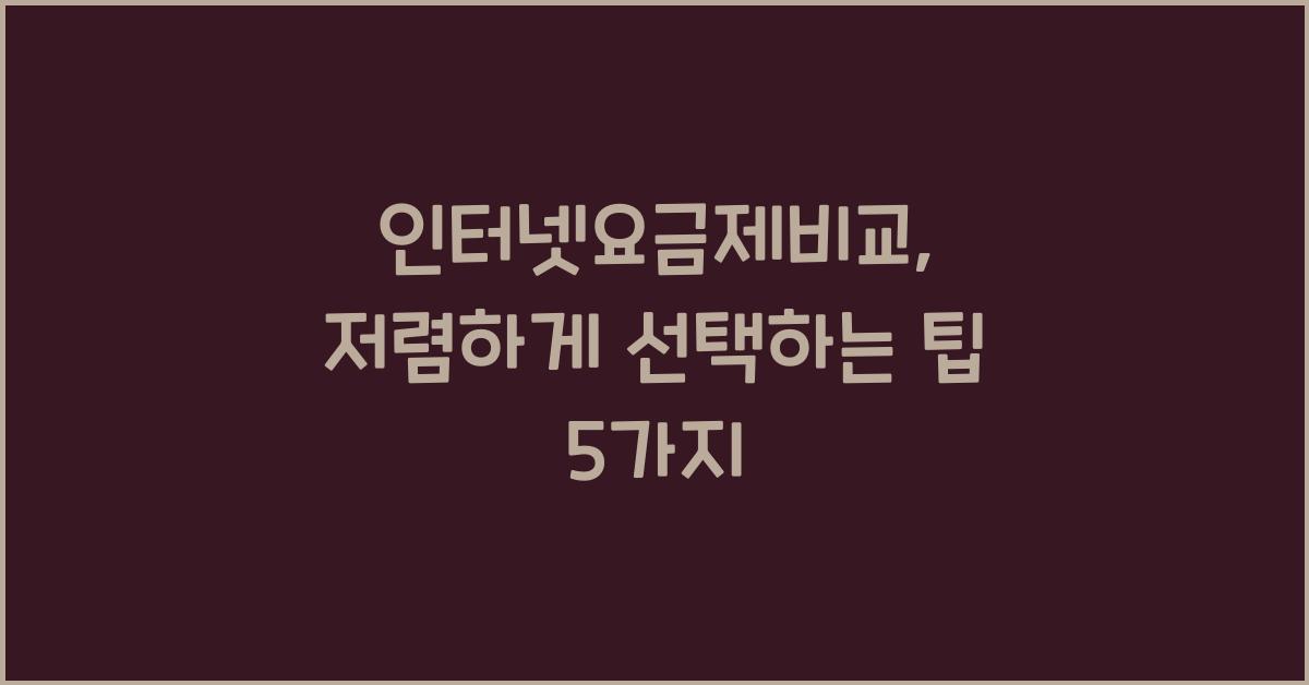 인터넷요금제비교