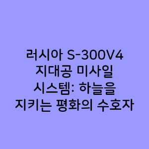 러시아 S-300V4 지대공 미사일 시스템