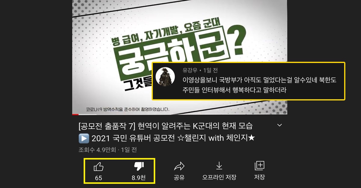  최근 국방부에서 올리자마자 싫어요 9천개 눌린 영상 ㄷㄷ
