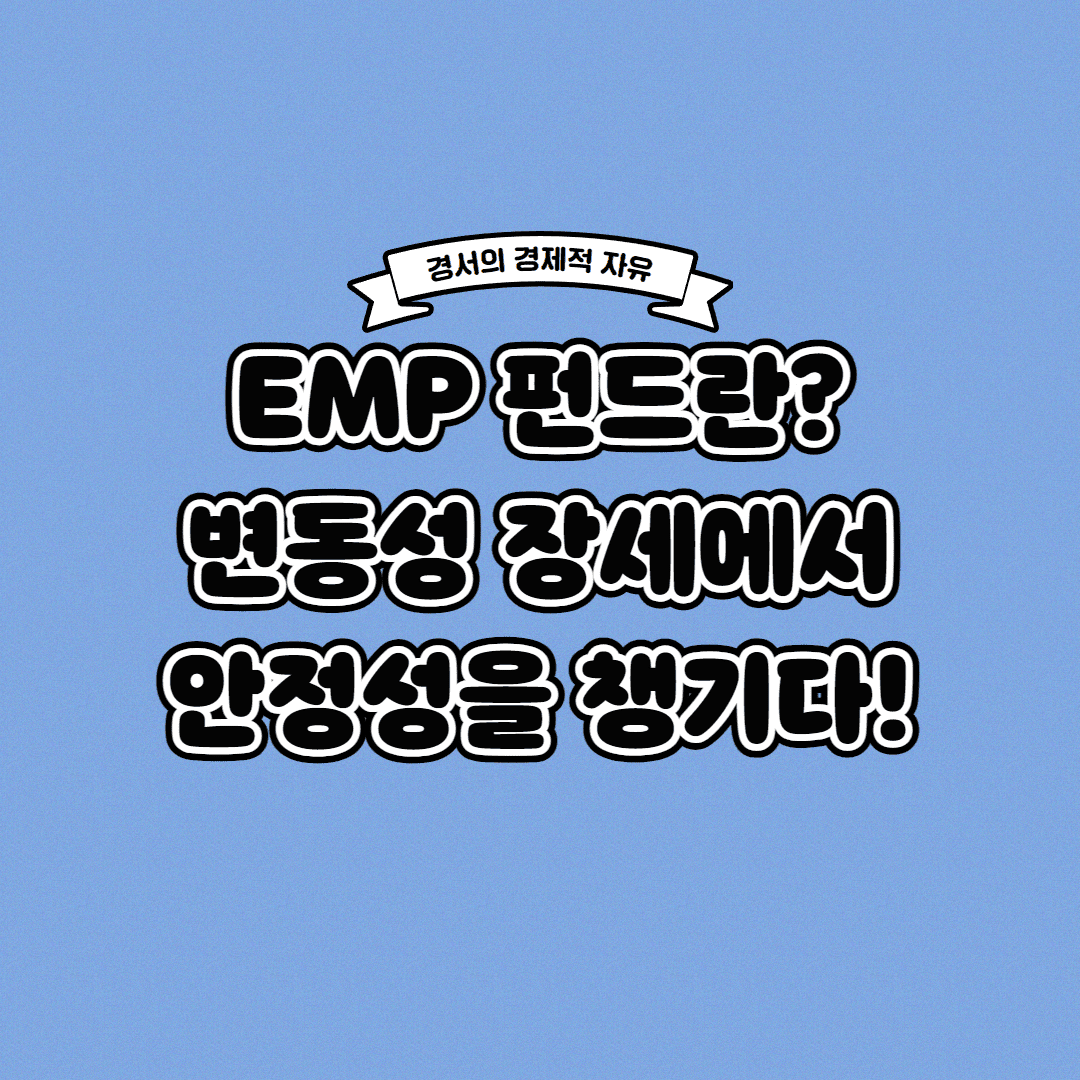  EMP 펀드란? 변동성 장세에서 안정성을 챙기다!