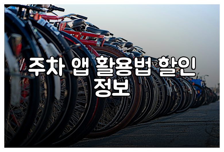 주차 앱 활용법 할인 정보