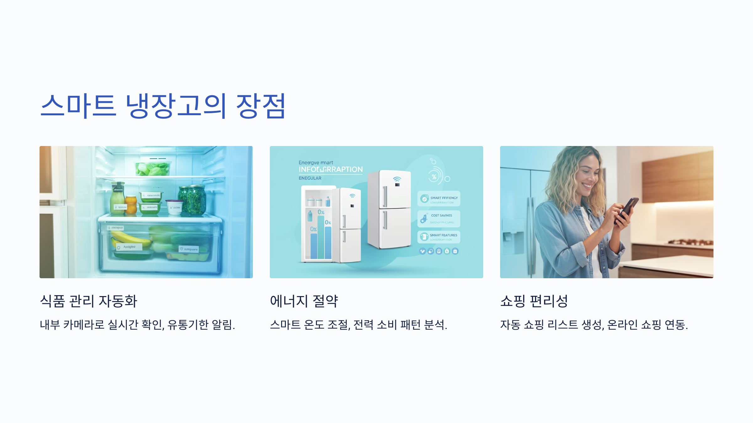💡 일상을 변화시키는 스마트 냉장고의 장점