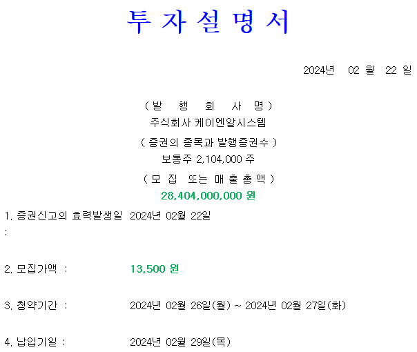 케이엔알시스템 공모가