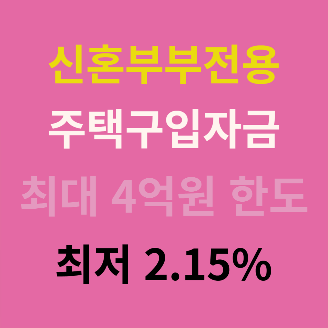 신혼부부주택구입자금대출