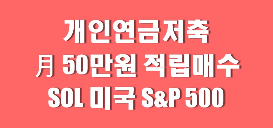 SOL 미국S&P500