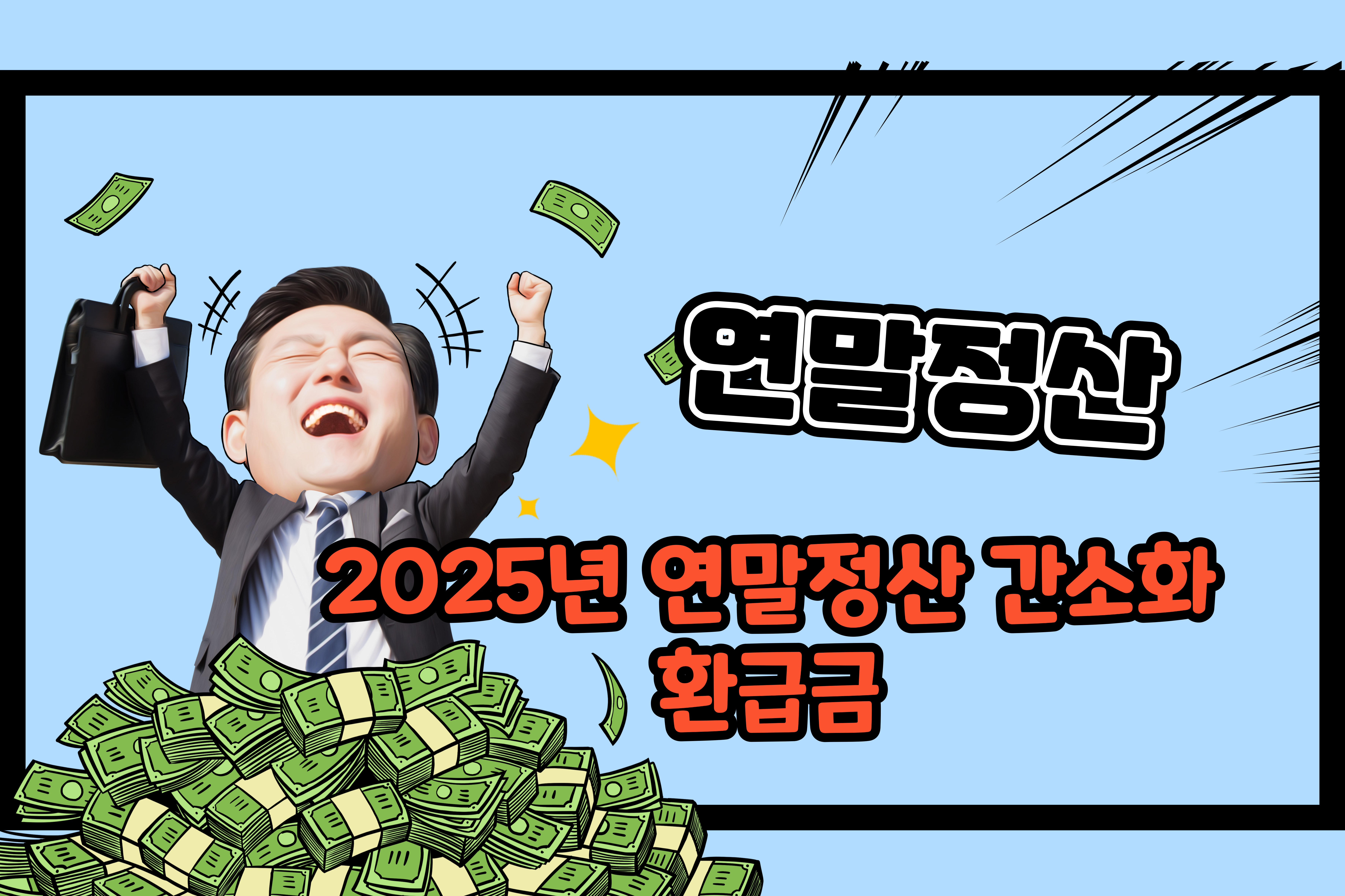 2025년- 연말정산 -간소화- 환급금