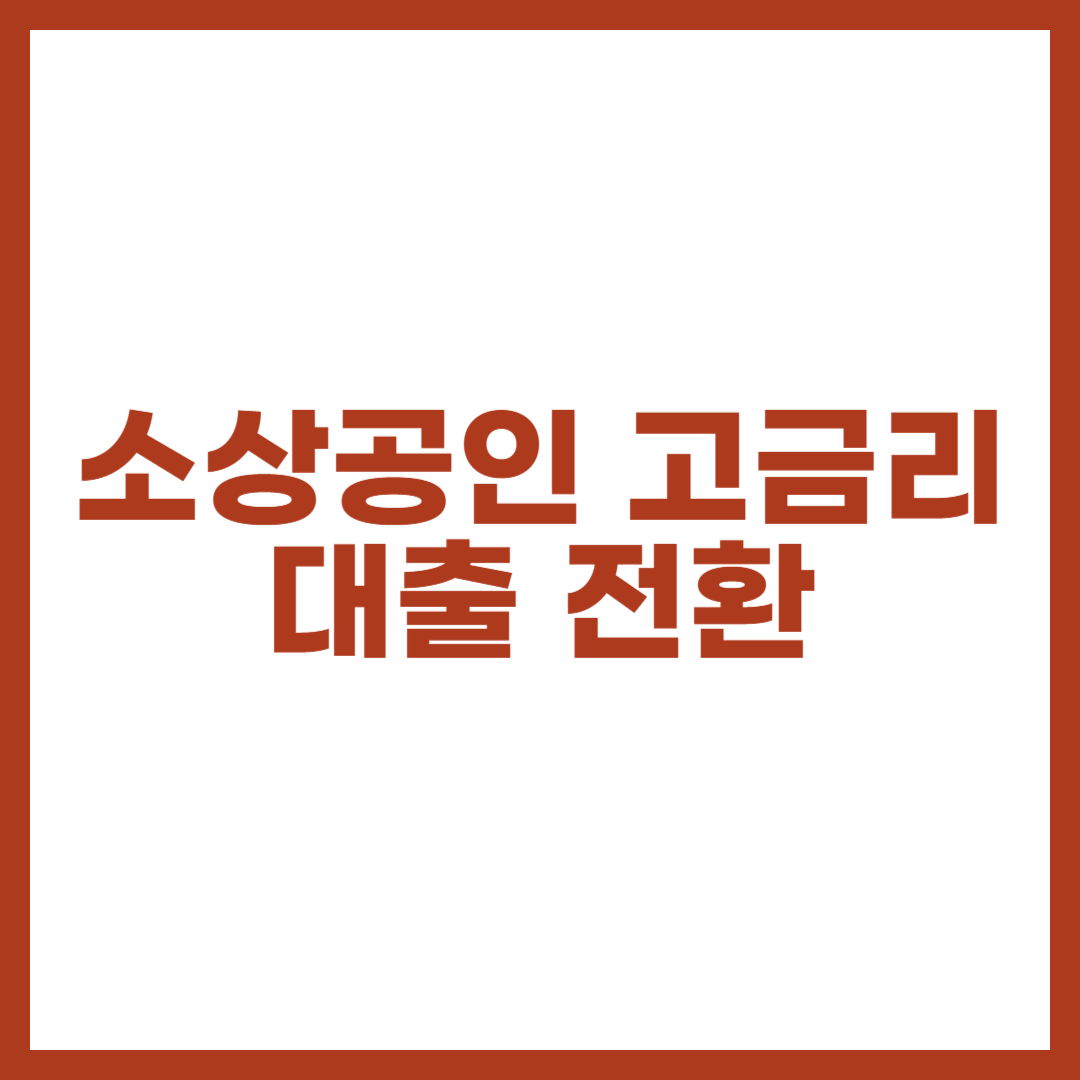 소상공인 고금리 대출 전환