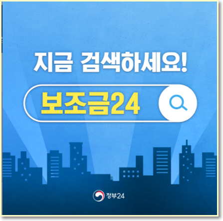  보조금 24 바로가기