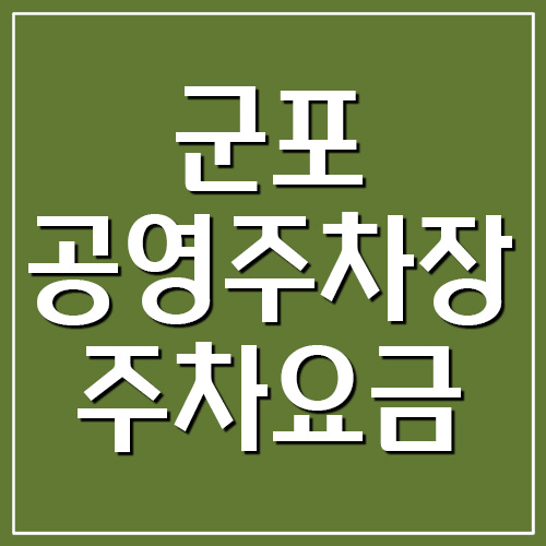 군포 공영주차장 주차비 주차요금