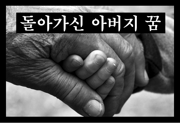 돌아가신 아버지가 주신 복권. 주택복권 1등 당첨! 돌아가신아버지꿈.