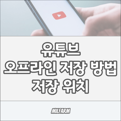 유튜브-오프라인-저장-썸네일