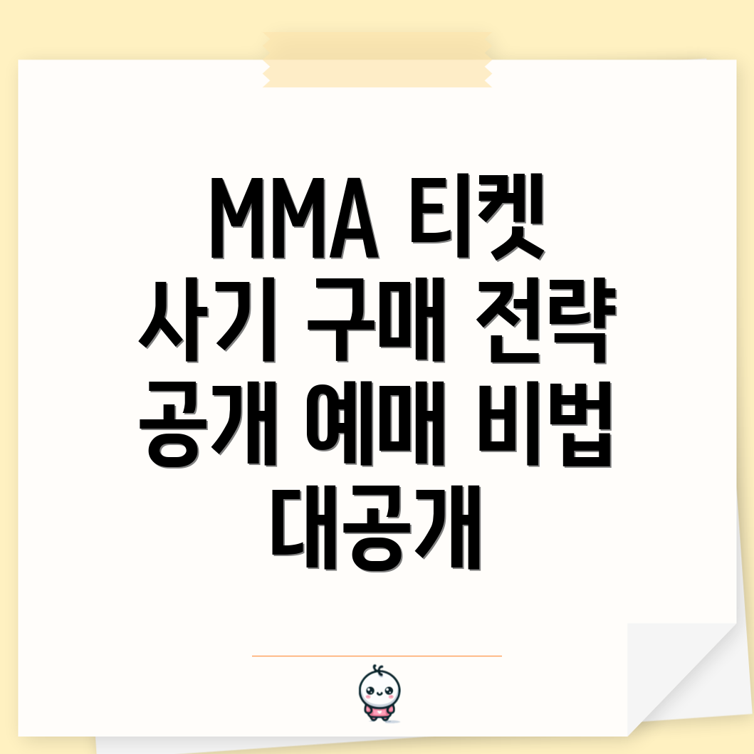 MMA 2024 티켓 구매