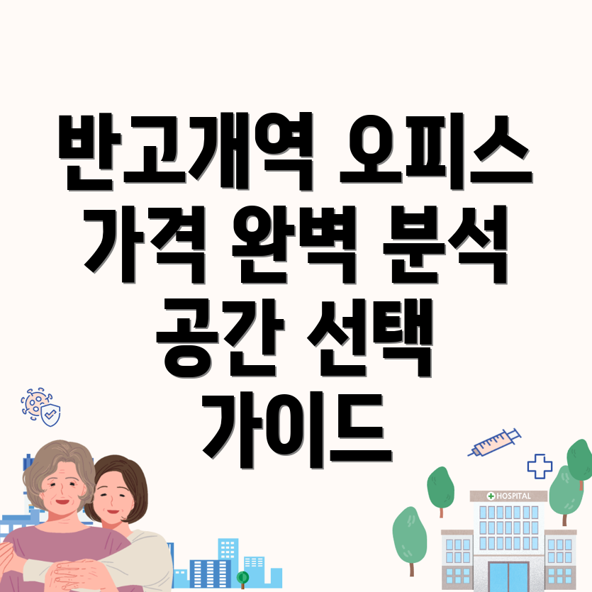 반고개역 공유오피스