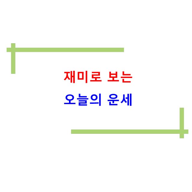  2023년 2월 21일 재미로 보는 오늘의 운세