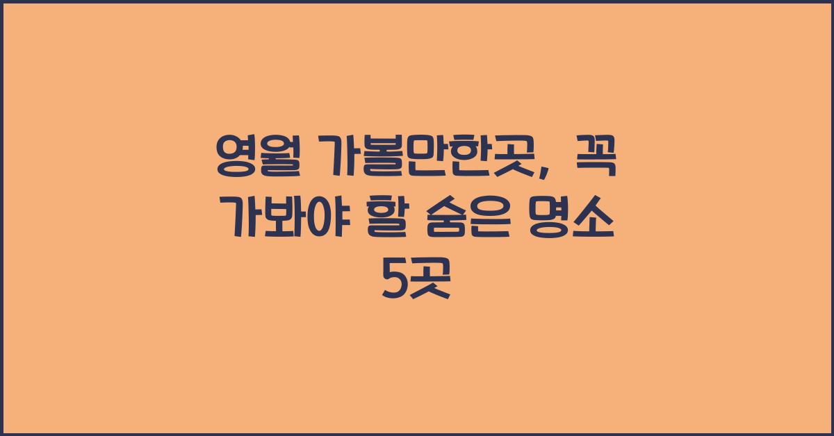 영월 가볼만한곳
