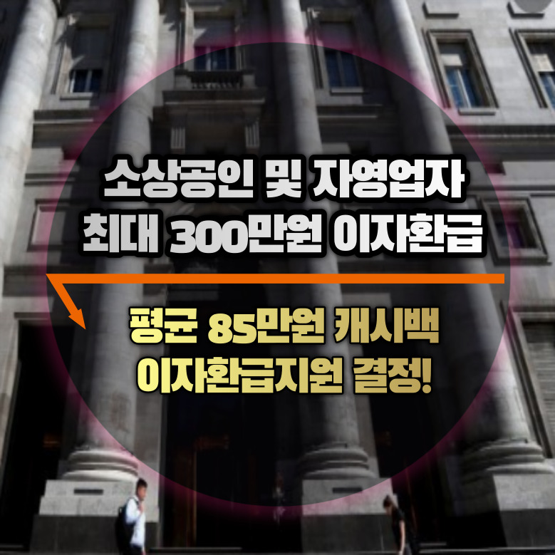 소상공인 이자환급 지원
