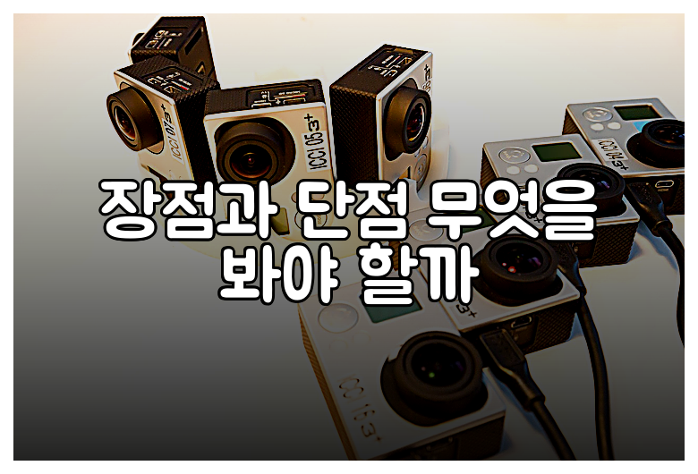 장점과 단점 무엇을 봐야 할까