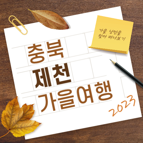  충북 제천 가을 여행 2023