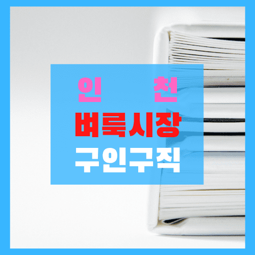 인천 벼룩시장 구인구직 신문 그대로 보기 인천시청