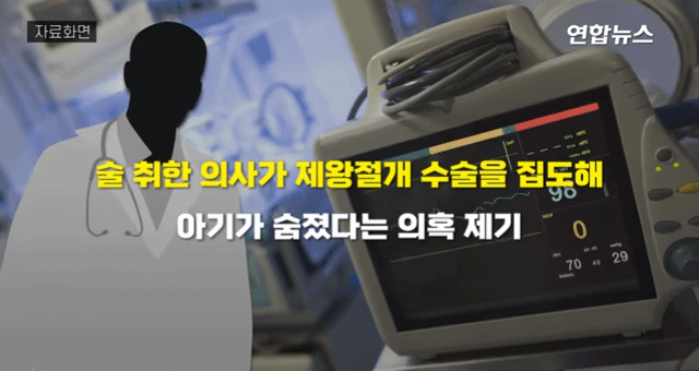  술 마시고 제왕절개 수술한 의사