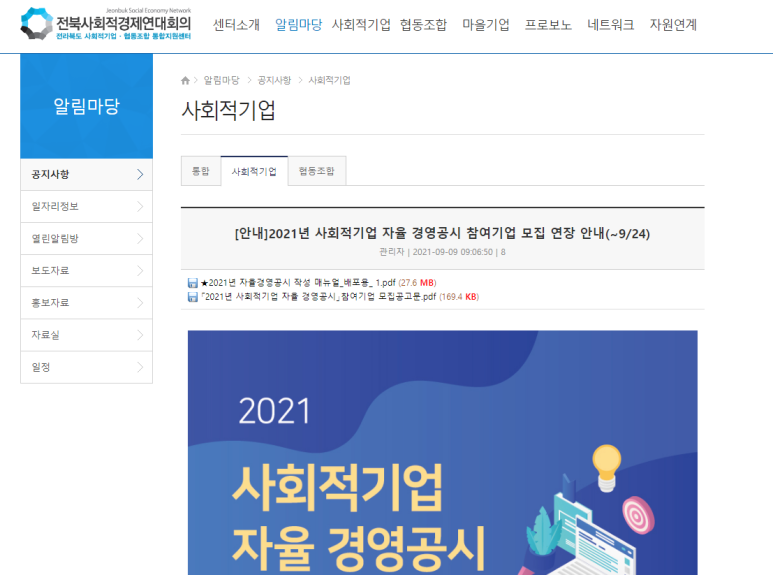  2021년 사회적기업 자율 경영공시 참여기업 연장 모집 공고